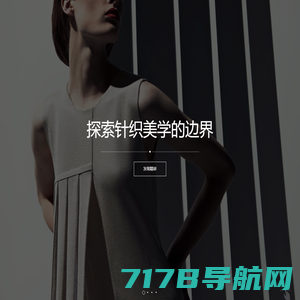 上海欣奢时装科技有限公司|LuxueKintting|羊绒奢品|美学生活|时尚针织