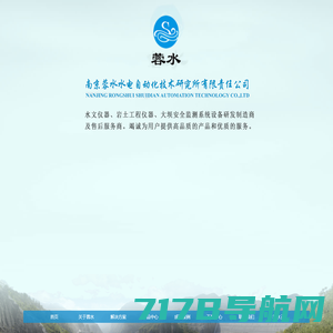 南京蓉水水电自动化技术研究所有限责任公司