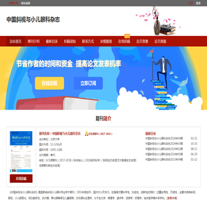 中国斜视与小儿眼科杂志