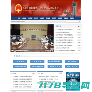 河北省石家庄高新技术产业开发区人民检察院