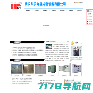 武汉华乐电器成套设备有限公司