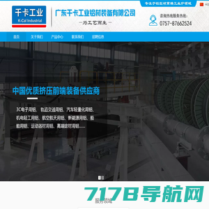 广东千卡工业铝材装备有限公司
