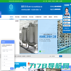 软化水设备,全自动软水器,反渗透设备,水处理设备厂家,北京源莱水处理设备有限公司