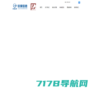 杭州巨骐信息科技股份有限公司