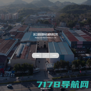 浙江规矩塑料机械有限公司_Zhejiang GuiJu Plastic Machinery Co., Ltd.