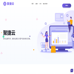 聚捷云