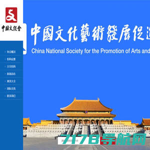 中国文化艺术发展促进会-中国文促会