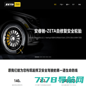 ZETA轮胎|防扎轮胎|防扎防爆轮胎|自修复轮胎|安全轮胎—无锡安睿驰科技有限公司