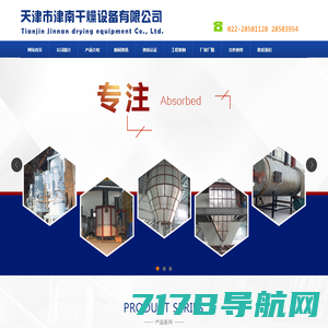 天津市津南干燥设备有限公司|天津干燥设备|天津干燥机|天津热风炉干燥设备