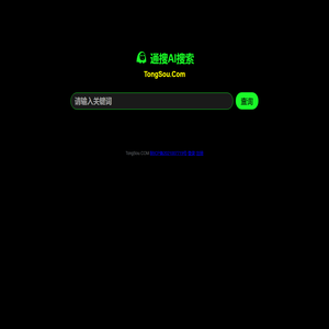 通搜AI搜索引擎