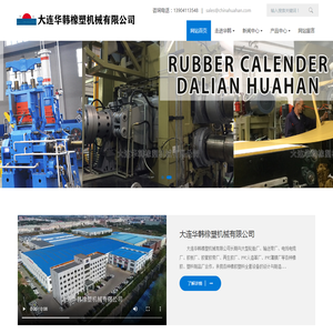 大连华韩橡塑机械有限公司