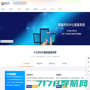 南华中天 - 服务器租用托管及呼叫中心AI云平台