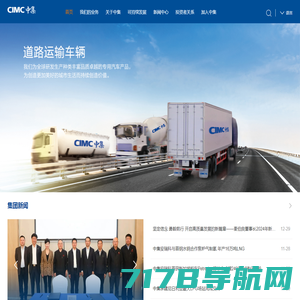 CIMC中集集团官网-中国国际海运集装箱（集团）股份有限公司