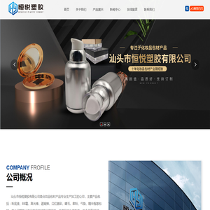 汕头市恒悦塑胶有限公司
