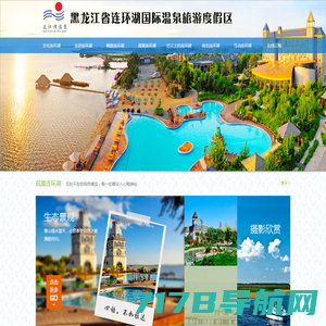 黑龙江省连环湖国际温泉旅游度假区管理有限公司