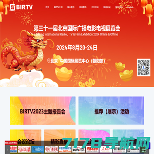 BIRTV2024-  北京国际广播电影电视展览会（Beijing International Radio, TV & Film Exhibition, 简称BIRTV）
