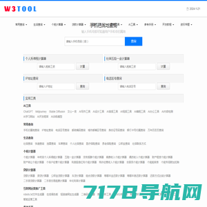 W3TOOL查询工具网-手机号码归属地_个税工资社保贷款计算