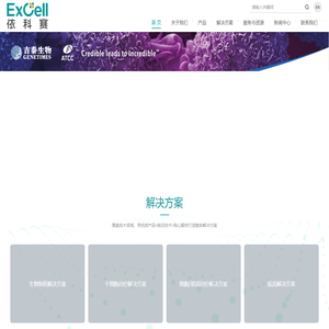 苏州依科赛生物（ExCell Bio）科技股份有限公司
