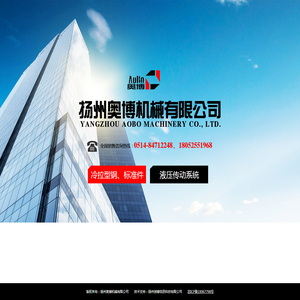 扬州奥博机械有限公司
