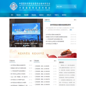 中国国际贸易促进委员会徐州市支会 - 徐州市贸促会