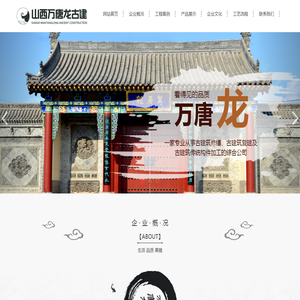 山西万唐龙古建筑工程有限公司