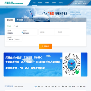 中国民航在线 机票预订  订机票   小程序 民航在线