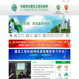 中国绿色建设工程机械网-建设工程机械委员会-首页