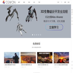 CGWON - 专业的数字艺术家学习互动平台