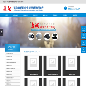 石家庄鑫阳防静电包装材料有限公司 | 专门从事静电产品，导电产品包装的研制开发，以及生产销售的公司。