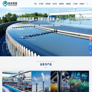 四川绿水环保工程有限公司-废水治理-废气治理-撬装设备