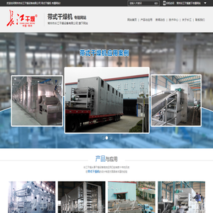 带式干燥机_常州市长江干燥设备有限公司_专题网