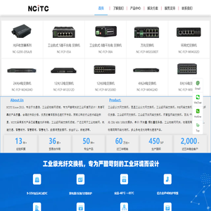 NCITC  Since 2013，专注于光通信、工业级物联网领域，专为严酷苛刻的工业环境而设计！