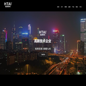 广东恒泰|恒泰照明|  HTAI|广东恒泰照明科技有限公司