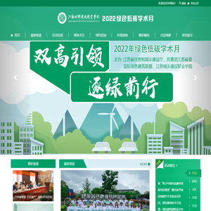 2022绿色低碳学术月-江苏城乡建设职业学院