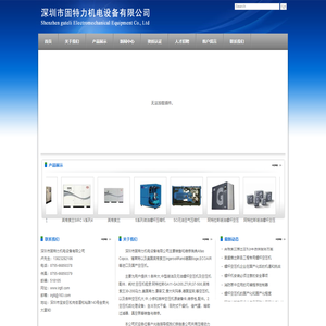 深圳市固特力机电设备有限公司官方网站