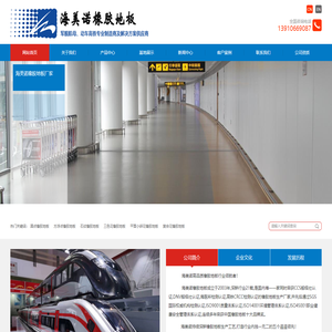 橡胶地板厂家_北京海美诺橡胶地板公司_国产橡胶地板生产厂家