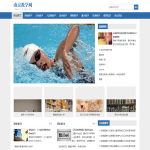 鬼步舞教学-滑板教学-吉他教学-游泳教学-教学视频-南京教学网