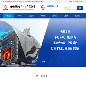 南京LED显示屏厂家 - 广告屏_电子屏_拼接屏_大屏幕「彩耀」