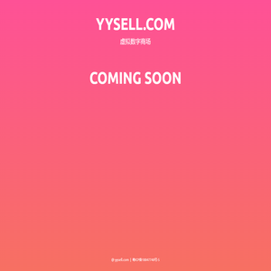 yysell.com 虚拟数字商场