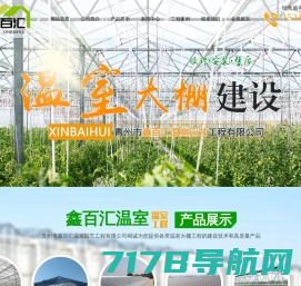 青州市鑫百汇温室园艺工程有限公司
