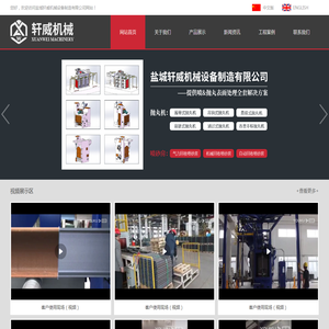 盐城轩威机械设备制造有限公司