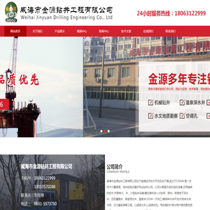 威海打井,威海专业钻井,威海市金源钻井工程有限公司