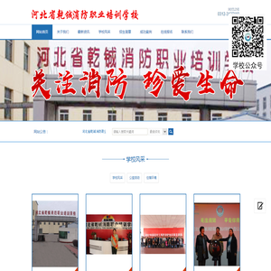 河北省乾铖消防职业培训学校