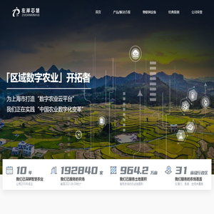 区域数字农业创导者 - 上海左岸芯慧电子科技有限公司