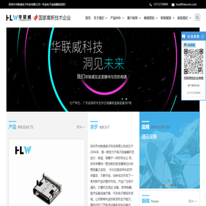 深圳市华联威电子科技有限公司--专业电子连接器制造商！