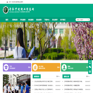 许昌学院 就业信息网