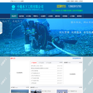 重庆中越水下工程有限公司|水工专家|水下作业|水下检测|潜水施工|服务电话13983915793