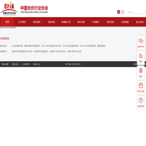 中国光伏行业协会- 中国光伏行业协会CPIA