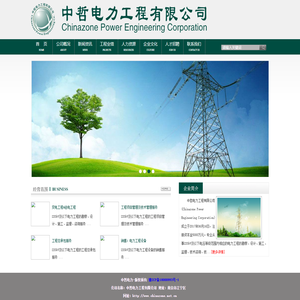 中哲电力工程有限公司