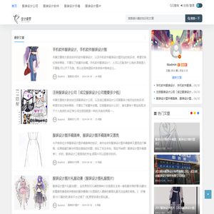 设计绮梦 - 时尚服装设计平台-展现你的独特创意与风格-上海优伶杏网络科技有限公司
 -